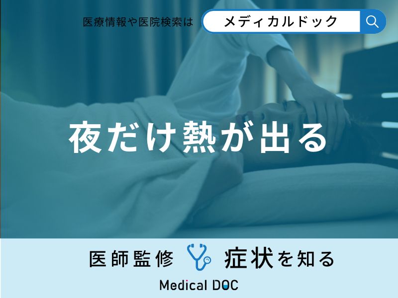 「夜だけ熱が出る」のは「マイコプラズマ肺炎」や「関節リウマチ」が原因?