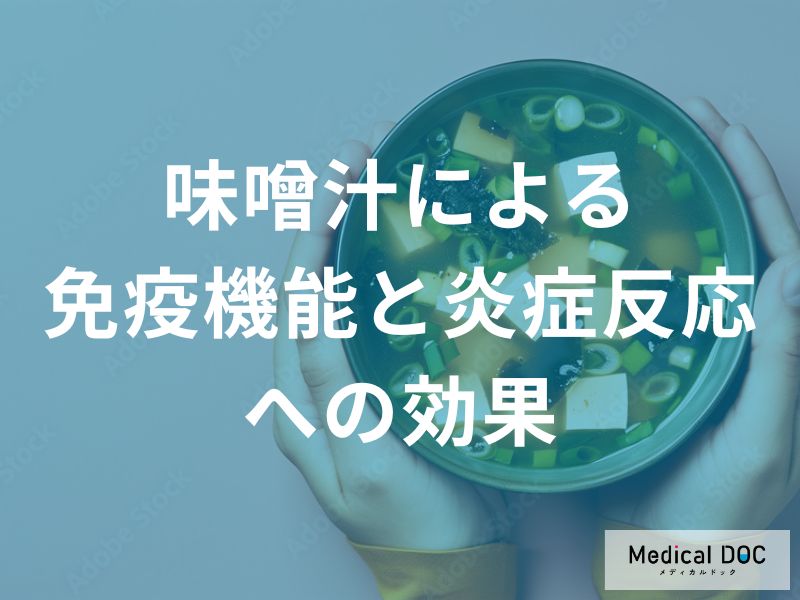 季節の変わり目に飲むべき!  「味噌汁」が腸管免疫を強化する理由とは【管理栄養士監修】