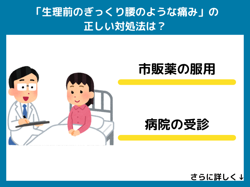 「生理前のぎっくり腰のような痛み」の正しい対処法は？
