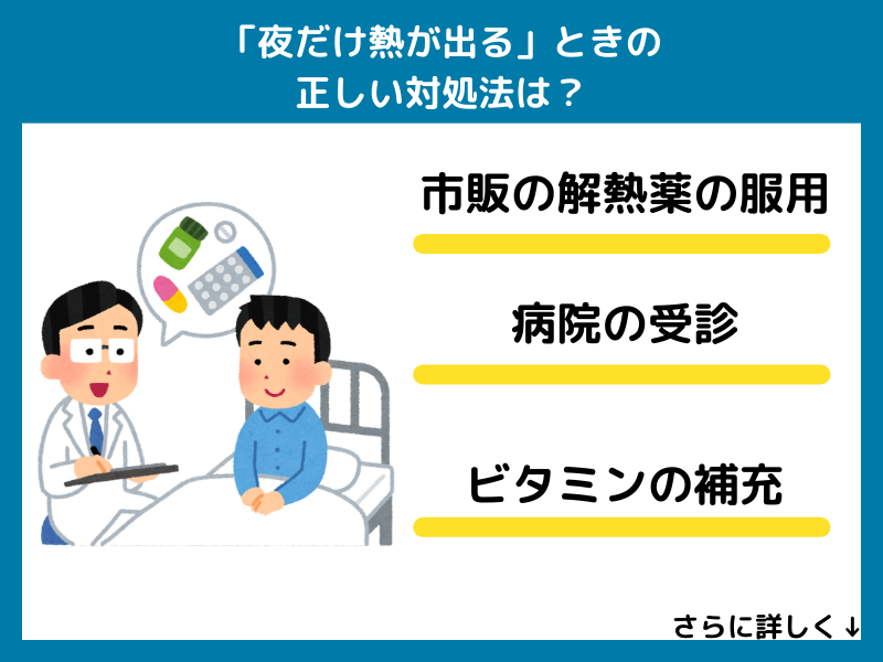 「夜だけ熱が出る」ときの正しい対処法は?