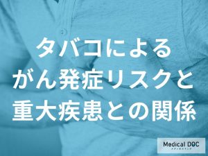 がん発症リスクと他の重大疾患との関連