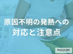 発熱への対応と注意点