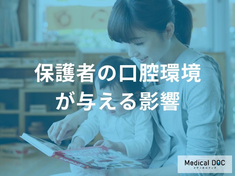 赤ちゃんに「むし歯」をうつさない！『家族全体で取り組む予防策』とは？