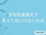 「逆流性食道炎」を発症したら避けた方がいい「食べ物や飲み物」はご存知ですか？