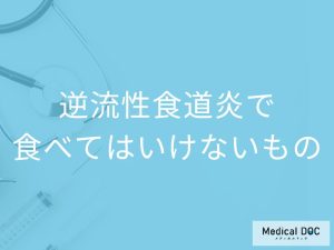 「逆流性食道炎」を発症したら避けた方がいい「食べ物や飲み物」はご存知ですか？