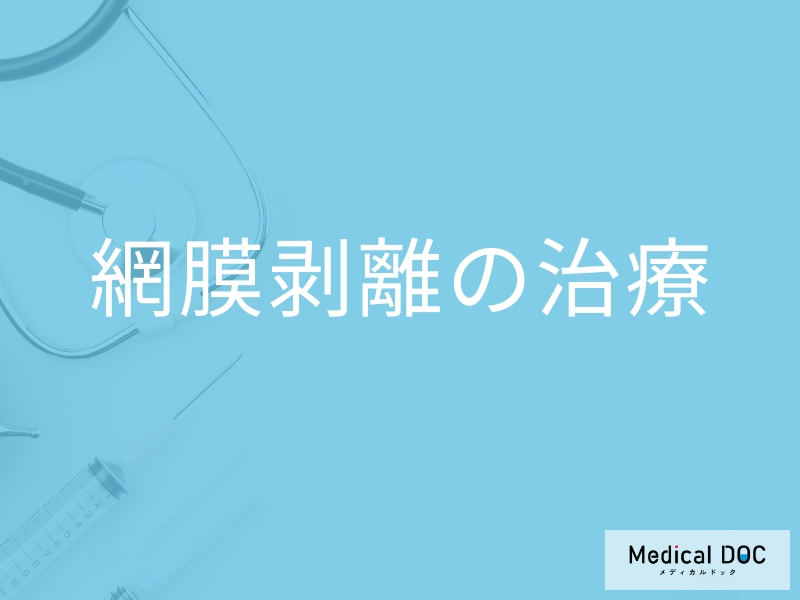 「網膜剝離」の「治療」にかかる期間はどれくらい？治療後の注意点も解説！
