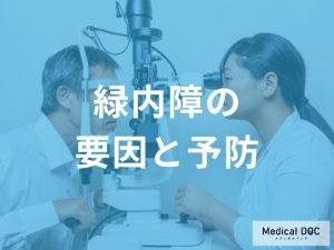 緑内障のリスク要因と予防