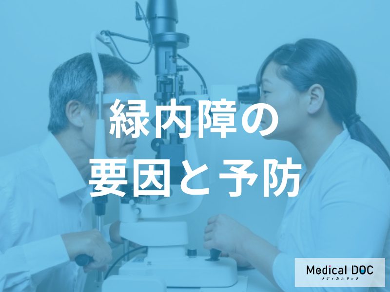 緑内障のリスク要因と予防