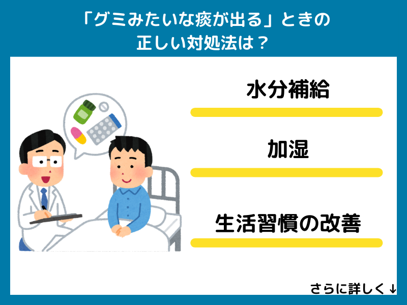 「グミみたいな痰が出る」ときの正しい対処法は？