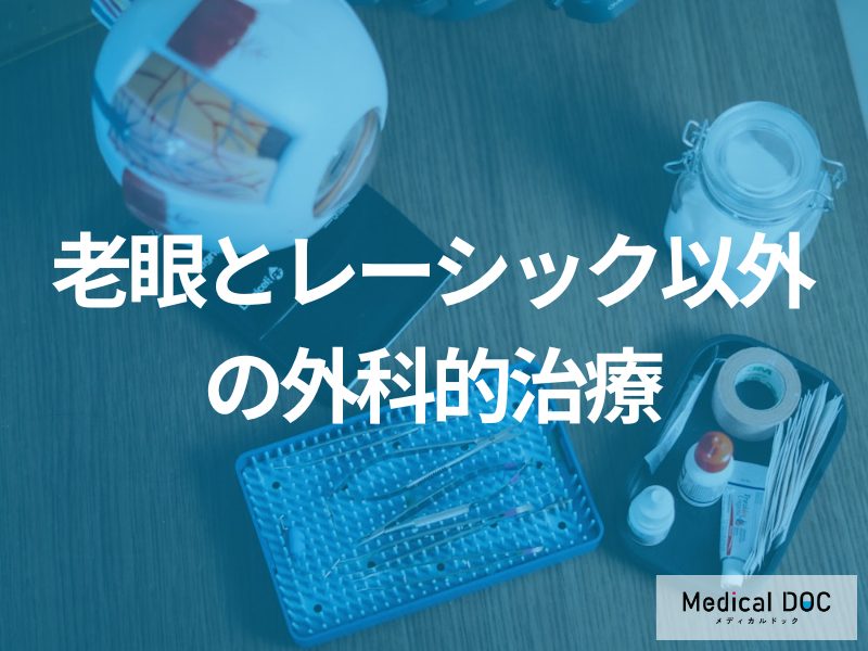 白内障と同時に老眼も治療！眼鏡が不要になる多焦点眼内レンズと角膜インレーの特徴を解説