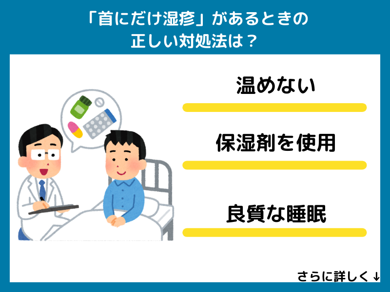 「首にだけ湿疹」があるときの正しい対処法は?