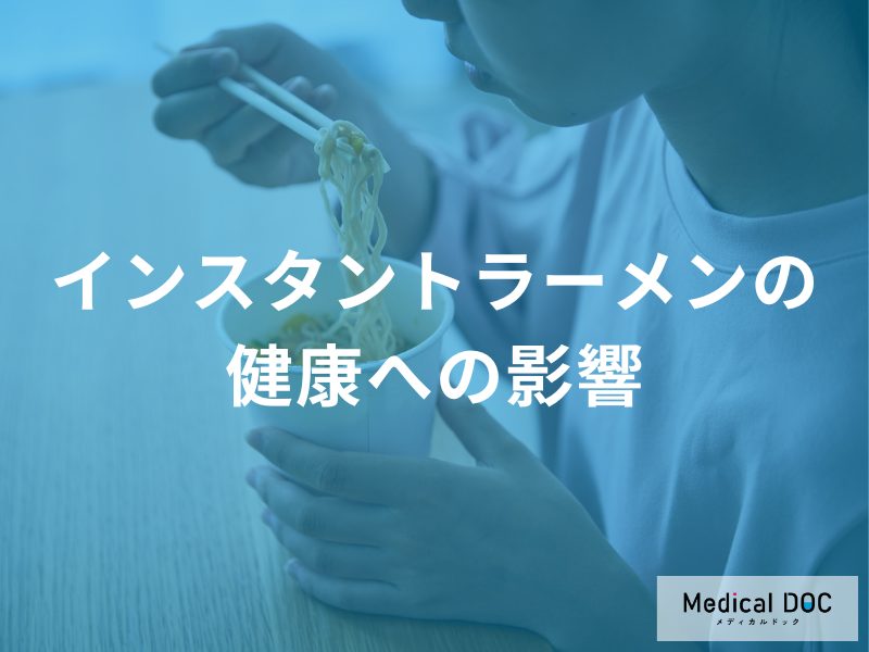 「インスタントラーメンを食べ続けると不足する栄養素」とは？【管理栄養士監修】