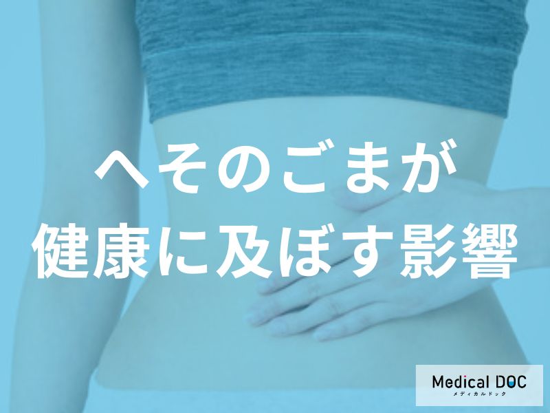 「へそのごま」放置は危険? 細菌が繁殖して起こる症状とは【医師解説】