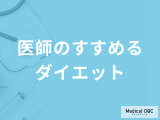 非公開: 危険のない糖質制限ダイエットを! 医師がすすめる糖質制限とは?