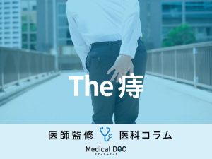 【国民病】じつは多くの人が「痔」の可能性あり 医師がセルフチェック方法を解説