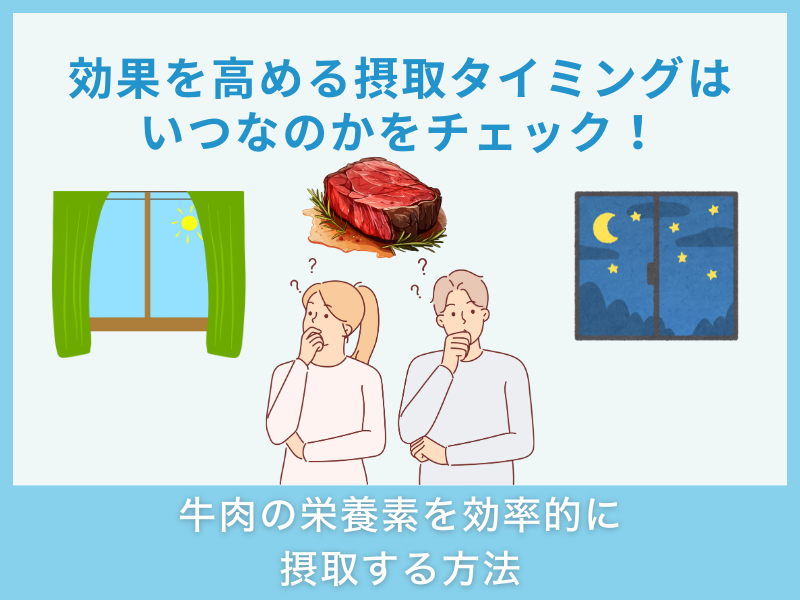 牛肉の栄養素を効率的に摂取する方法