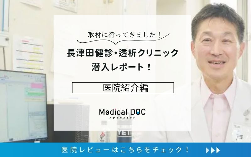 長津田健診・透析クリニックphoto