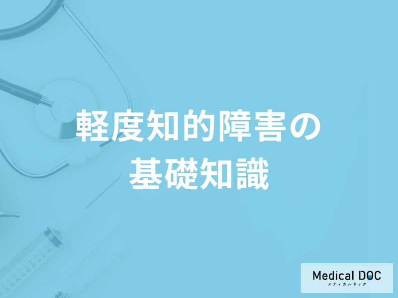 「軽度知的障害」はどんな病気かご存知ですか？男女別の割合も解説！【医師監修】
