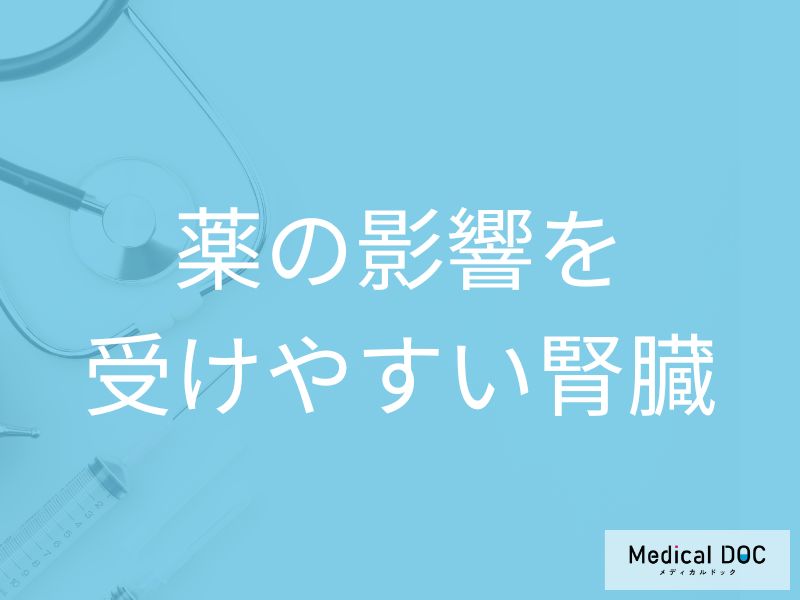 薬が腎臓に影響する? 注意が必要な薬とは?