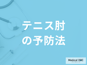 「テニス肘の予防法」は何かご存じですか？なった際のケア法も医師が解説！