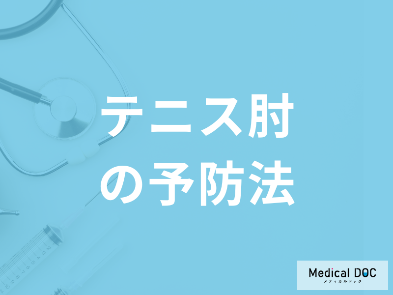 「テニス肘の予防法」は何かご存じですか？なった際のケア法も医師が解説！