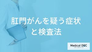 「肛門がん」を疑う”4つの症状”はご存じですか？検査法も医師が解説！