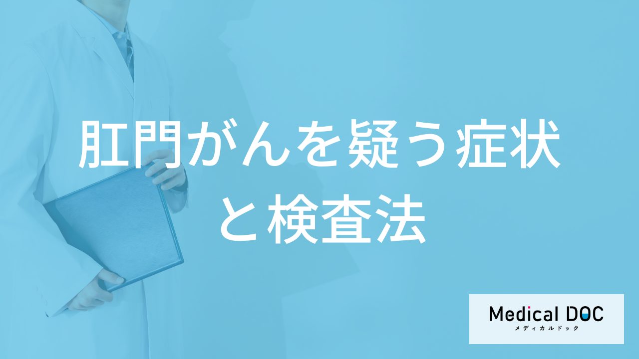 「肛門がん」を疑う”4つの症状”はご存じですか?検査法も医師が解説!