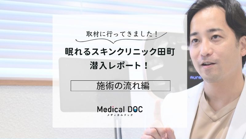 眠れるスキンクリニック田町photo