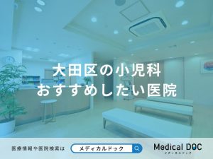 大田区の小児科