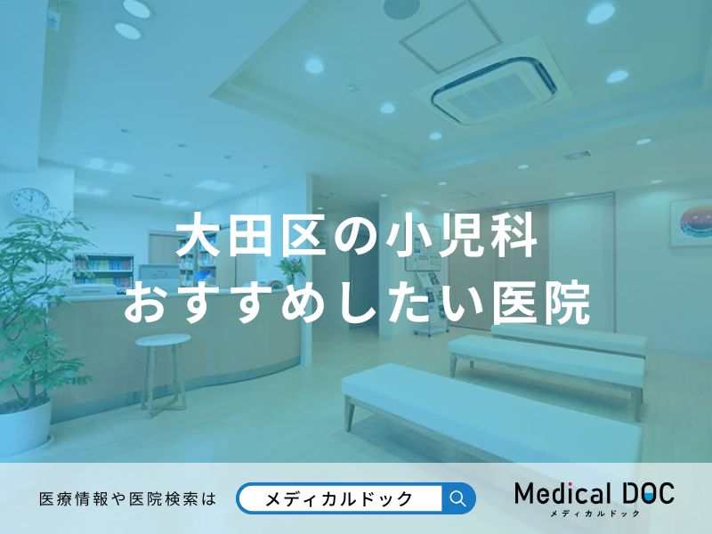 大田区の小児科