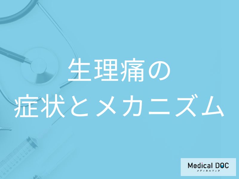 「生理痛」がひどいのは病気のサイン？主な症状や生理のメカニズムも医師が解説！
