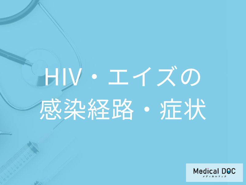 「HIV・エイズの症状」は”風邪”に似ている？３つ感染経路と日本の患者数も医師が解説！