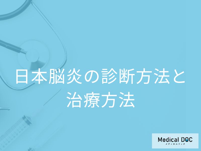 「日本脳炎」を疑う場合何科に受診すれば良い?検査法・治療法も医師が解説!