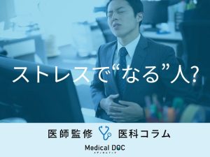 「ストレス」で『胃が痛くなる人・ならない人』の違いとは？ 症状を放置する危険性を医師が解説