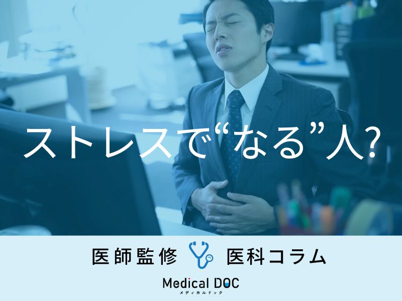 「ストレス」で『胃が痛くなる人・ならない人』の違いとは？ 症状を放置する危険性を医師が解説