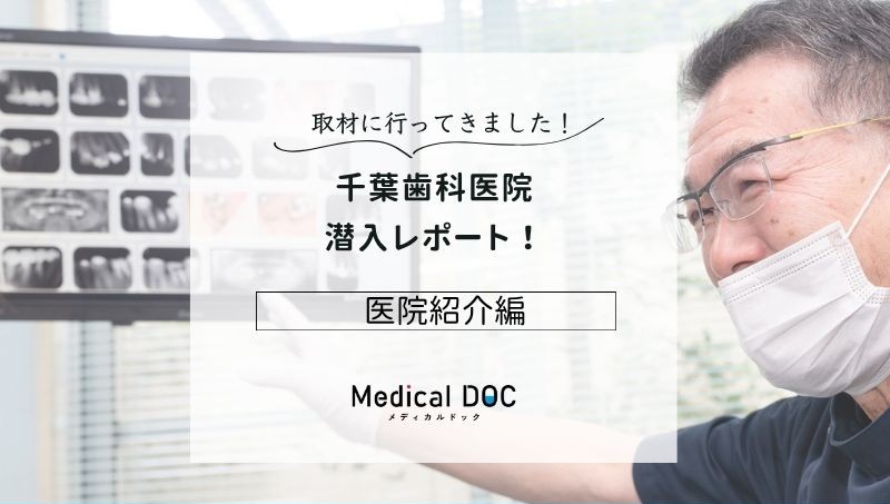千葉歯科医院photo