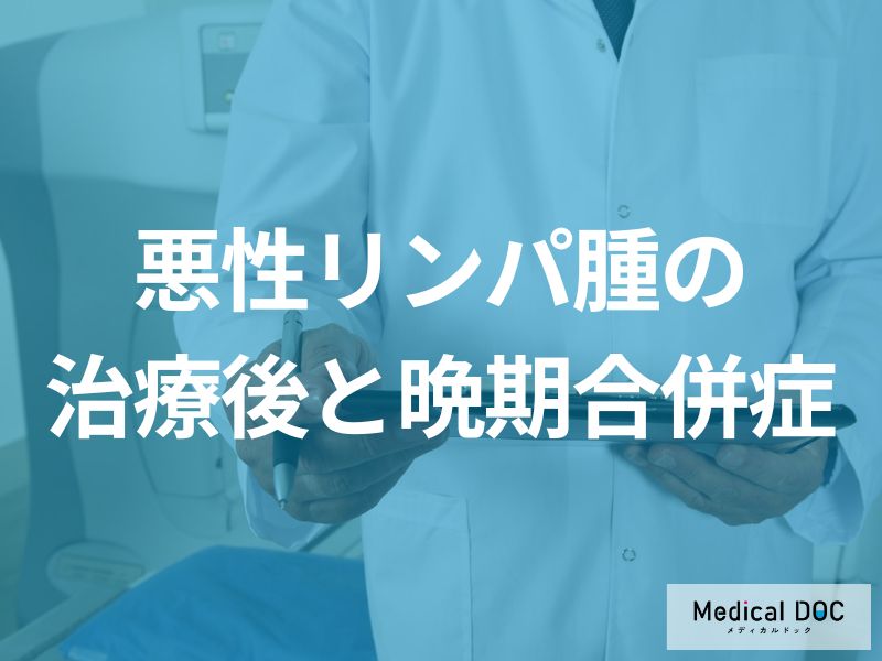 「悪性リンパ腫による二次がんのリスク」はご存じですか？治療後について解説！