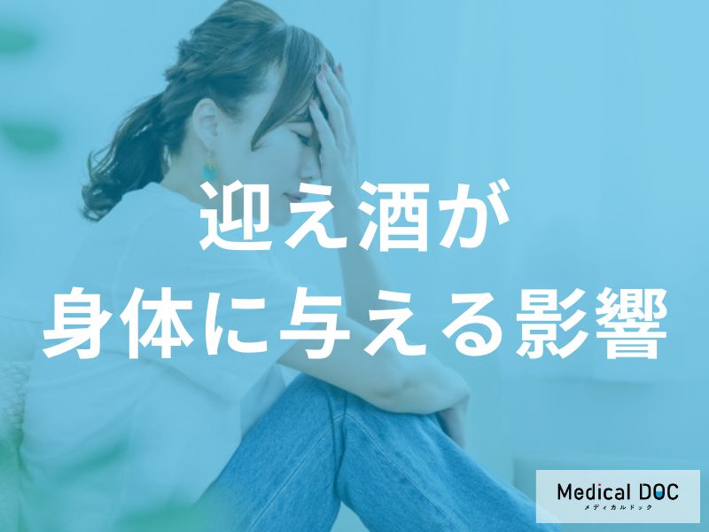 「迎え酒」をすると「体の状態」はどのように変化する？現れる症状も解説！
