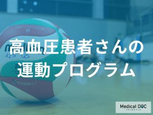 高血圧患者さんのための運動プログラム