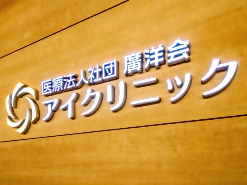 アイクリニック 高輪ゲートウェイ診療所