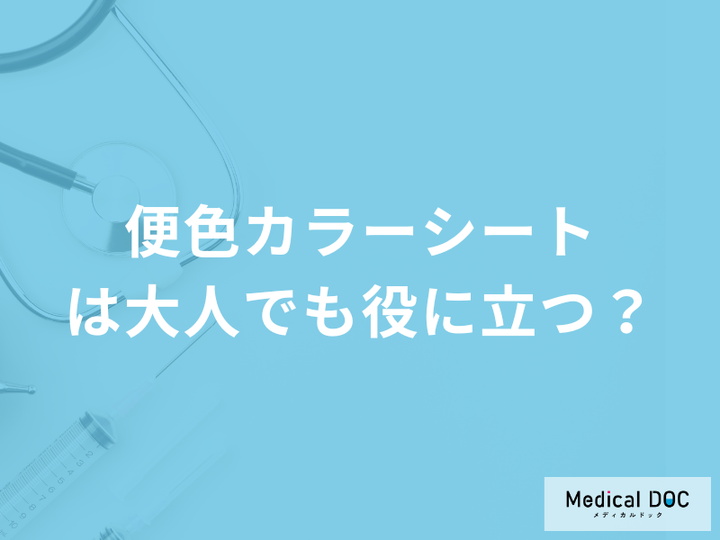 「便色カラーシート」は「大人」でも役に立つ？便色から分かる体調も医師が解説！