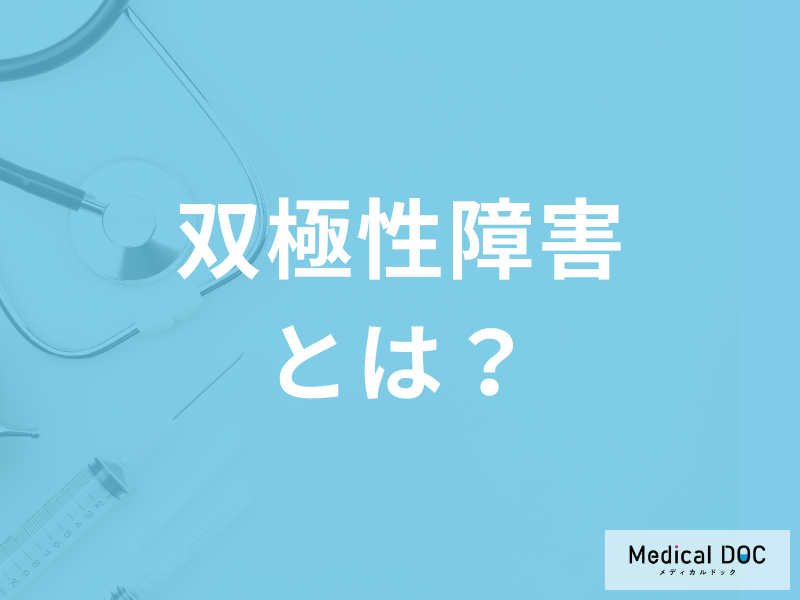 双極性障害(躁うつ病)は通常の気分の波･浮き沈みとはどう違う? 症状について医師に聞く