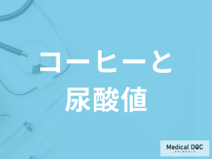 「コーヒーを飲むと尿酸値」はどうなるかご存知ですか？飲む際の注意点も解説！