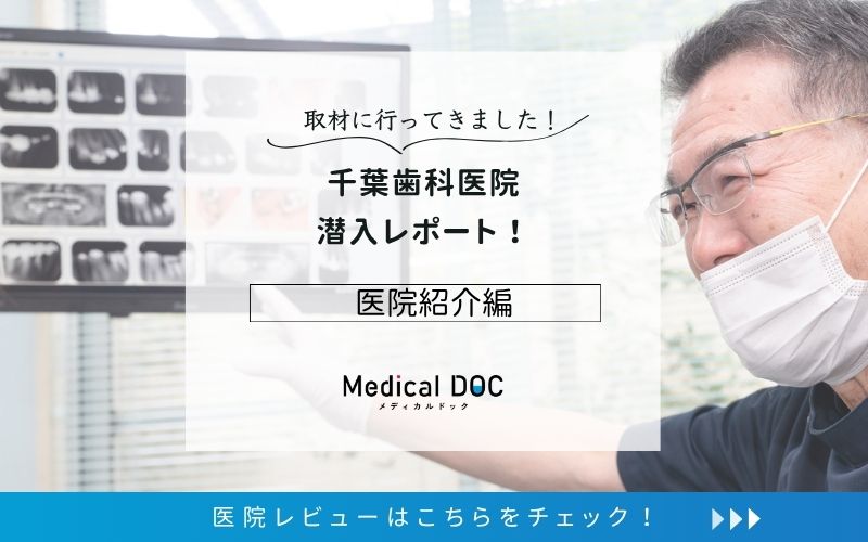 千葉歯科医院photo