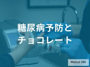 食後に少しならOK！チョコレートを取り入れた血糖値コントロール法