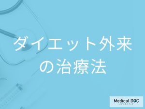 ダイエット外来で受けられる治療法