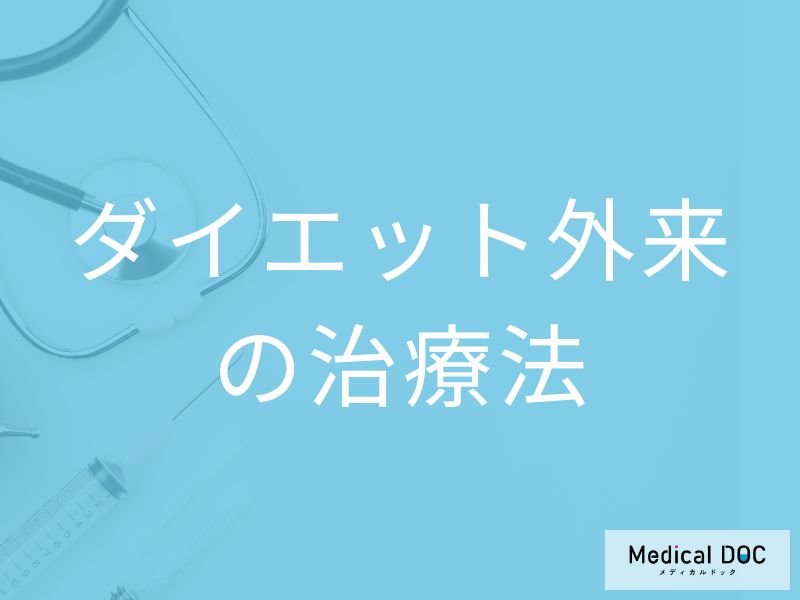 「ダイエット外来」の治療内容とは？検査でわかる太る原因と無理のない改善法【医師解説】