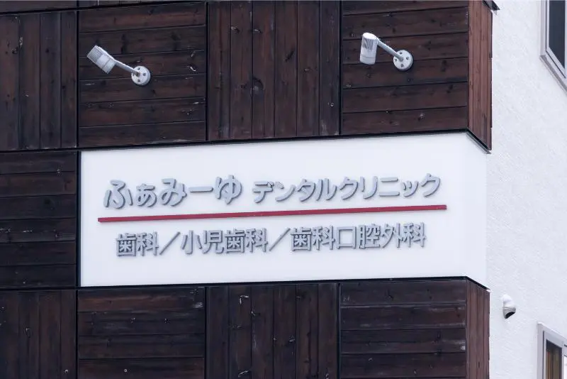 ふぁみーゆデンタルクリニック