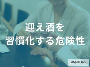 「迎え酒を習慣化」するとどんなリスクが高まるかご存知ですか？【医師監修】
