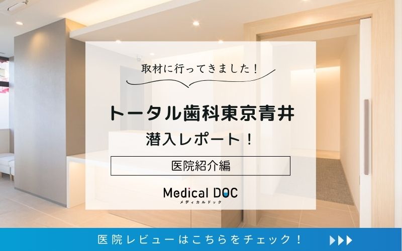 トータル歯科東京青井photo